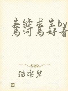 夹缝求生by河马河马好看吗