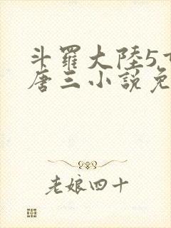 斗罗大陆5重生唐三小说免费阅读