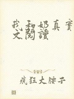我和奶真实乱全文阅读