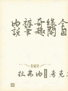 内裤奇缘全本小说笔趣阁目录