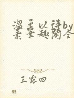 温柔以待by吃素笔趣阁全文免费阅读封面