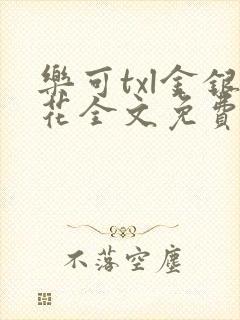 乐可txl金银花全文免费