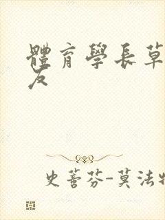 体育学长草了室友