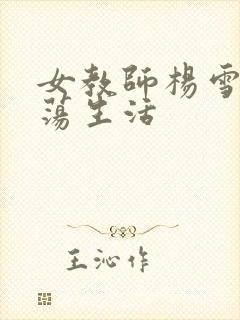 女教师杨雪的性荡生活封面