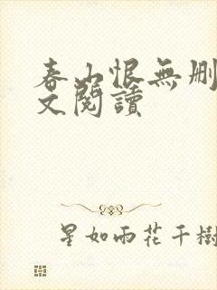 春山恨无删减全文阅读封面