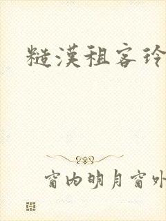 糙汉租客玲珑塔封面
