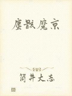 尘骸魔京