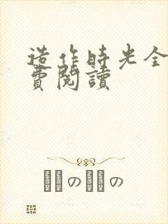 造作时光全文免费阅读封面