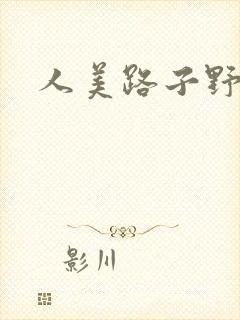人美路子野