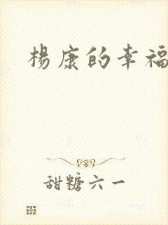 杨康的幸福生活