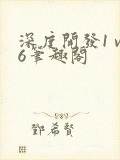 深度开发1 v6笔趣阁