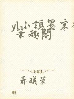 yl小镇墨寒砚 笔趣阁