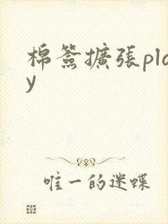 棉签扩张play
