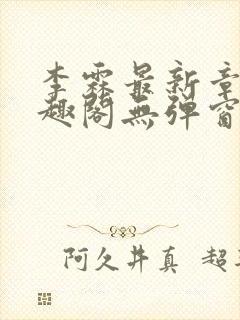 李霖最新章节笔趣阁无弹窗