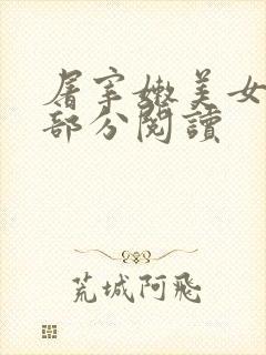 屠宰嫩美女第2部分阅读封面