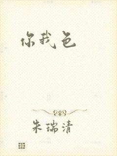 你我色