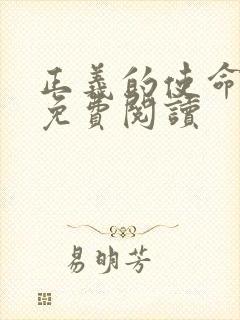 正义的使命全文免费阅读封面