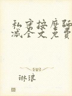 私密按摩师无删减全文免费阅读