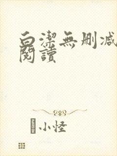 白洁无删减全文阅读