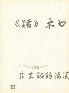 《赌》木口银