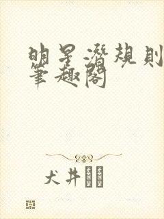 明星潜规则之皇笔趣阁