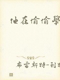 他在偷偷学习啦