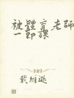 被体育老师c了一节课