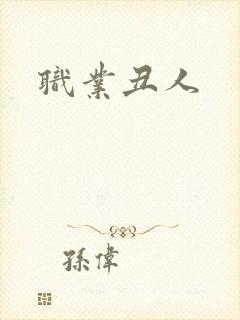 职业丑人封面