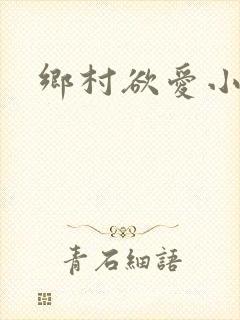 乡村欲爱小说