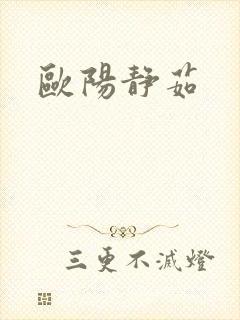 欧阳静茹封面