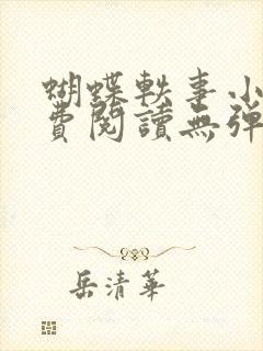 蝴蝶轶事小说免费阅读无弹窗笔趣阁