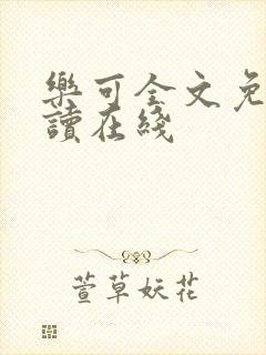 乐可全文免费阅读在线