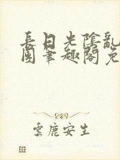 长日光阴乱作一团笔趣阁免费阅读无封面