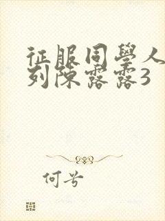 征服同学人妇系列陈露露3
