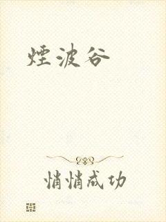 烟波谷