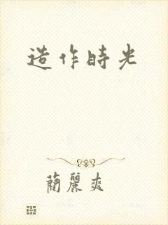 造作时光