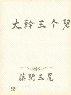 大干三个儿媳妇
