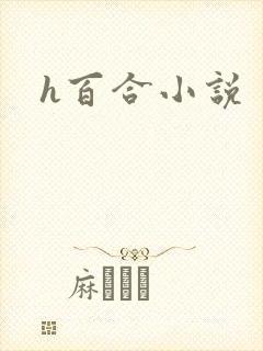 h百合小说