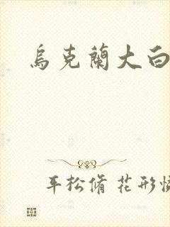 乌克兰大白屁股