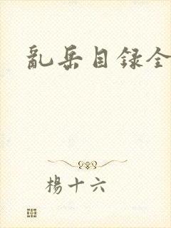 乱岳目录全集