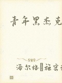 青年黑杰克
