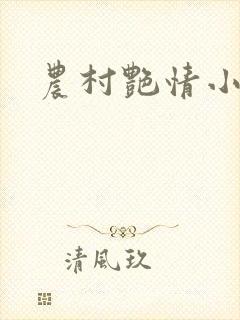 农村艳情小说