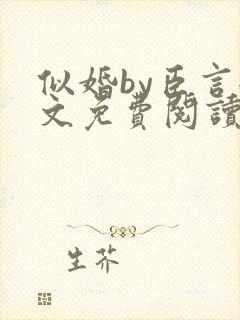 似婚by臣言全文免费阅读笔趣阁