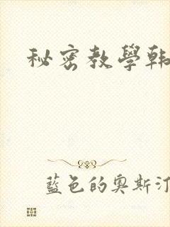 秘密教学韩漫封面