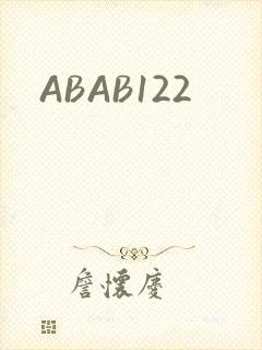 ABAB122封面