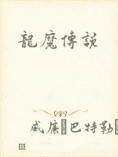 龙魔传说