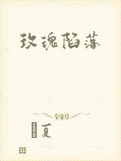 玫瑰陷落