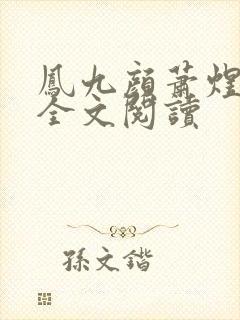 凤九颜萧煜小说全文阅读