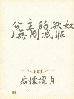 公主的欲奴(h)无删减版