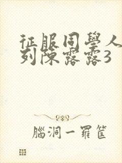 征服同学人妇系列陈露露3